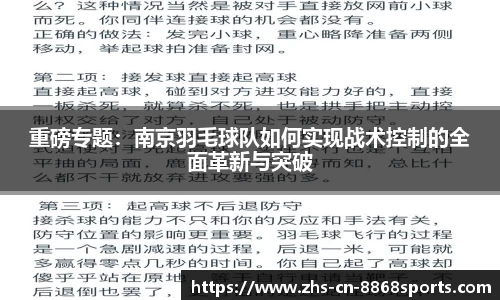 重磅专题：南京羽毛球队如何实现战术控制的全面革新与突破