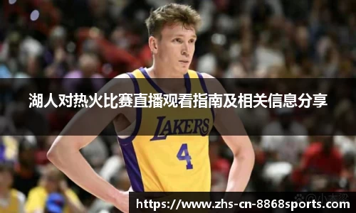 湖人对热火比赛直播观看指南及相关信息分享