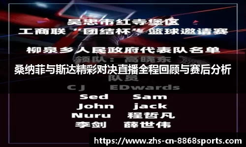 桑纳菲与斯达精彩对决直播全程回顾与赛后分析